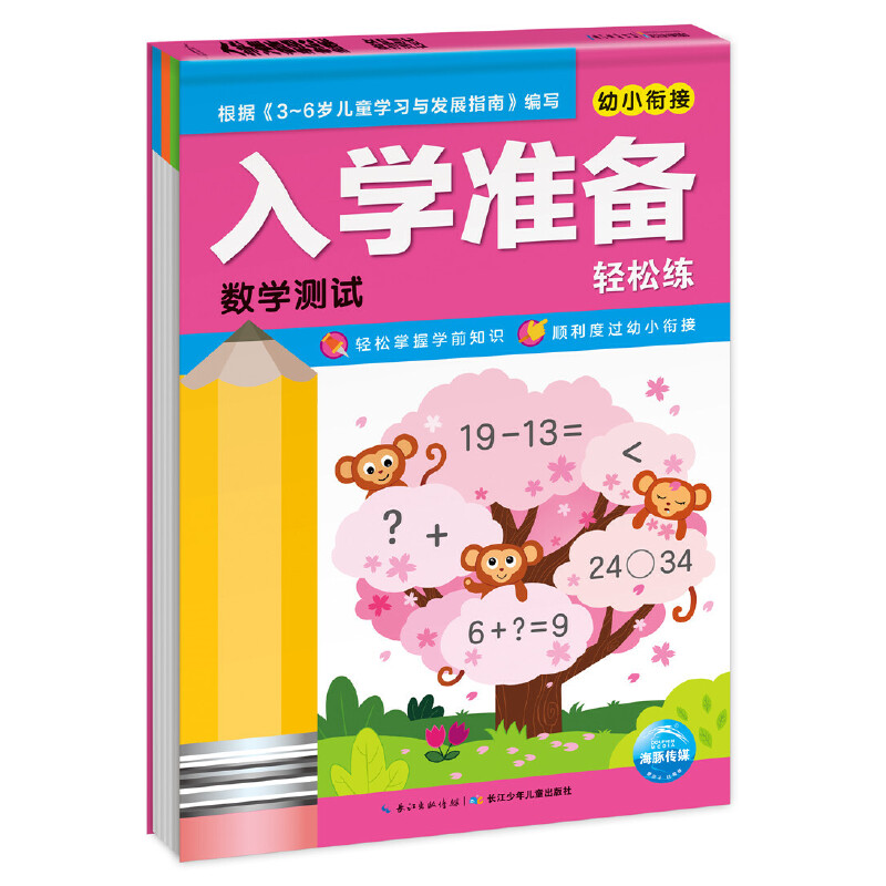 数学测试/幼小衔接入学准备轻松练