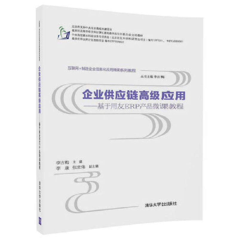 企业供应链高级应用--基于用友ERP产品微课教程（互联网+制造企业信息化应用微课系列教程）