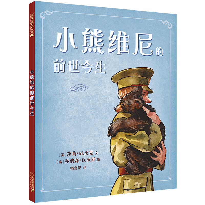小熊维尼的前世今生(精)