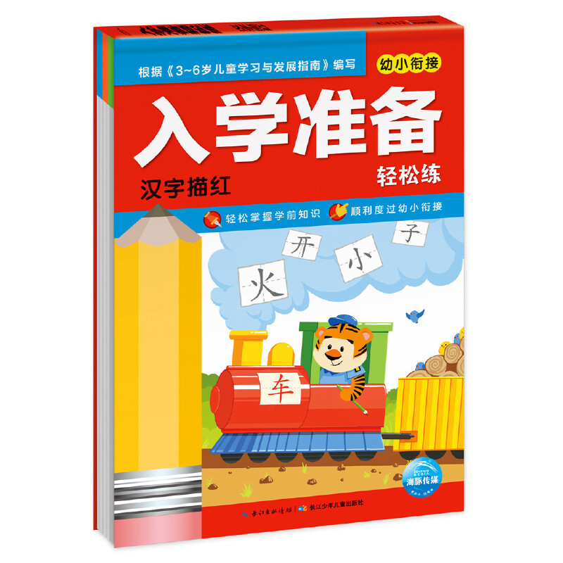 汉字描红/幼小衔接入学准备轻松练