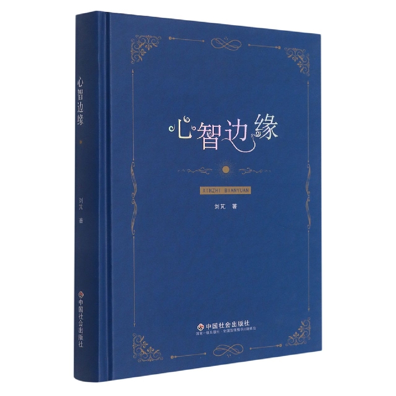 心智边缘