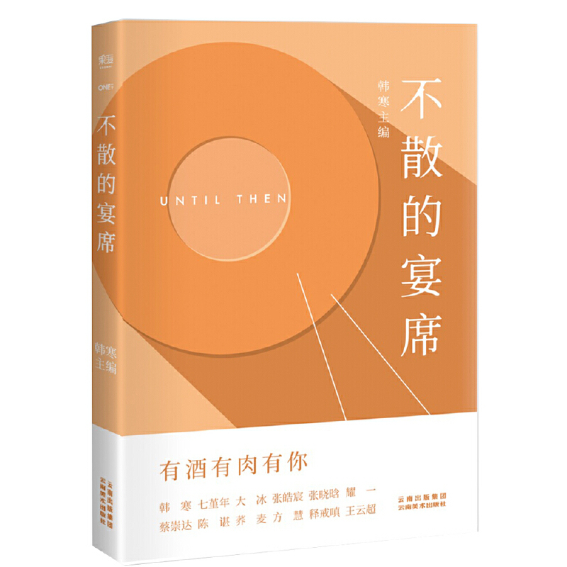 不散的宴席