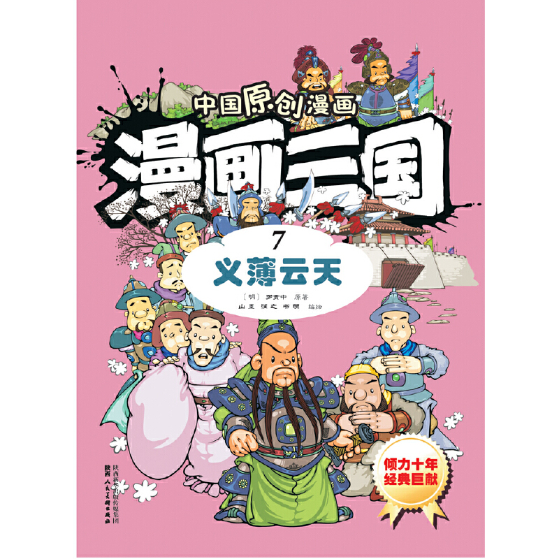 漫画三国（7义薄云天）/中国原创漫画