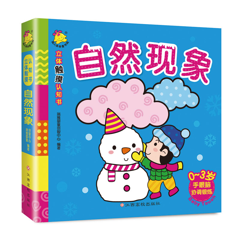 自然现象（0-3岁）/立体触摸认知书