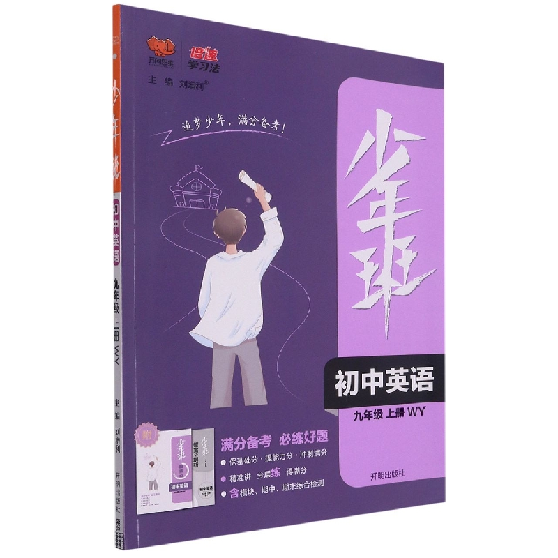 初中英语（9上WY）/少年班