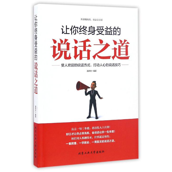 让你终身受益的说话之道