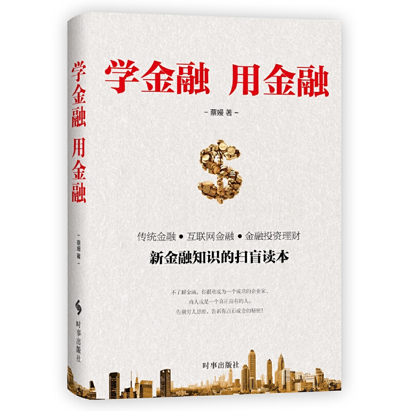 学金融用金融（新金融知识的扫盲读本）