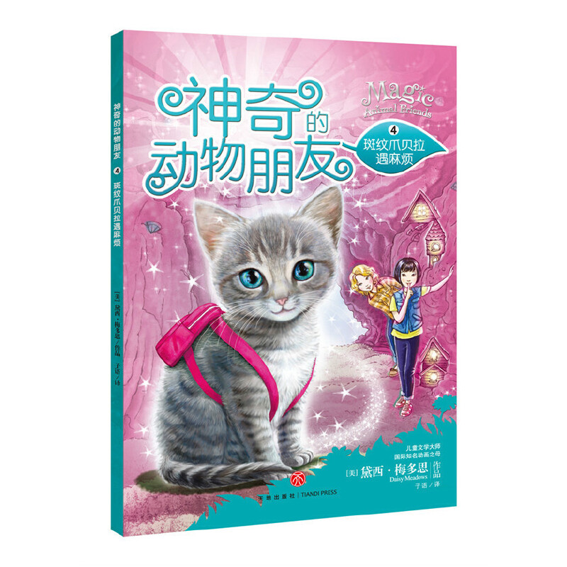 神奇的动物朋友（4斑纹爪贝拉遇麻烦）