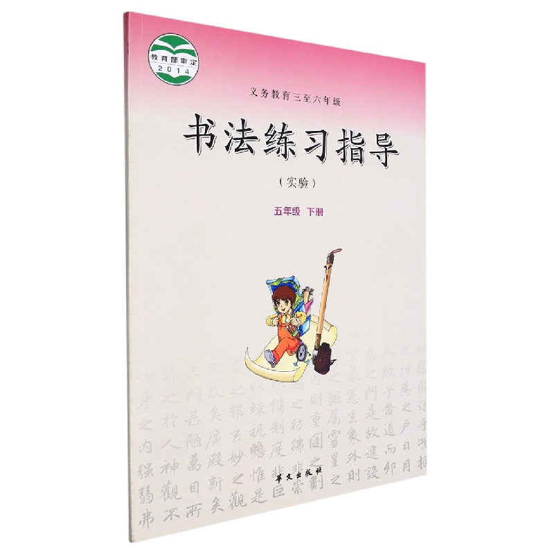 书法练习指导（实验5下义教3至6年级）