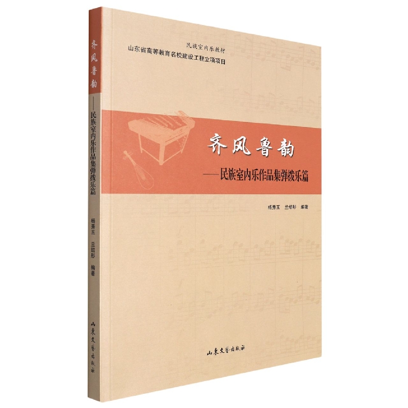 齐风鲁韵：民族室内作品集弹拨乐篇
