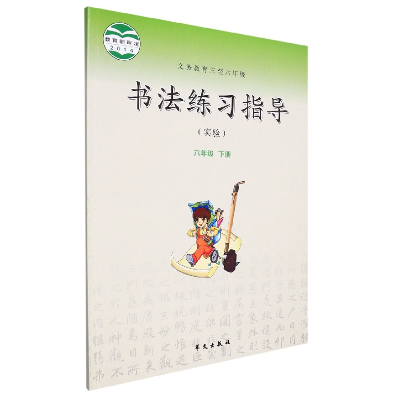 书法练习指导（6下实验义教3至6年级）