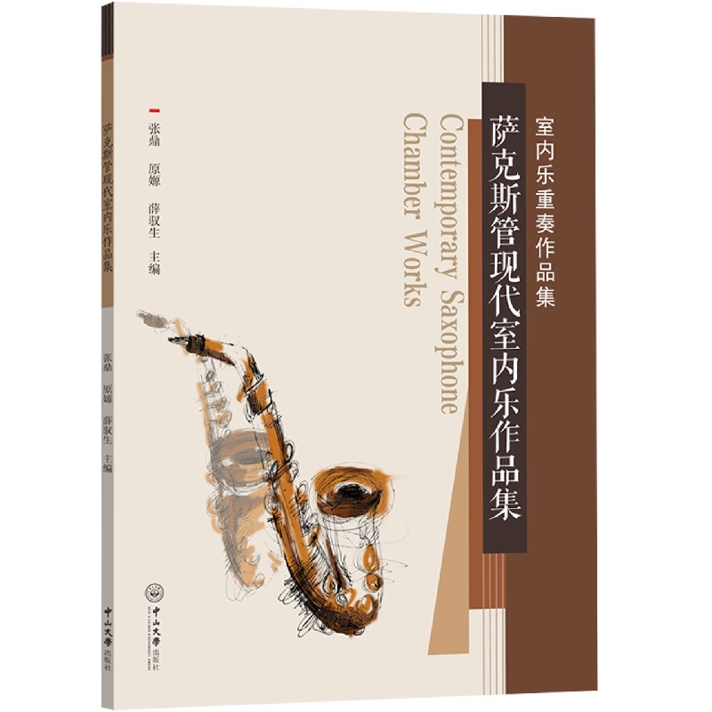 萨克斯管现代室内乐作品集