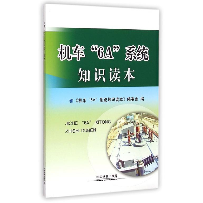 机车6A系统知识读本