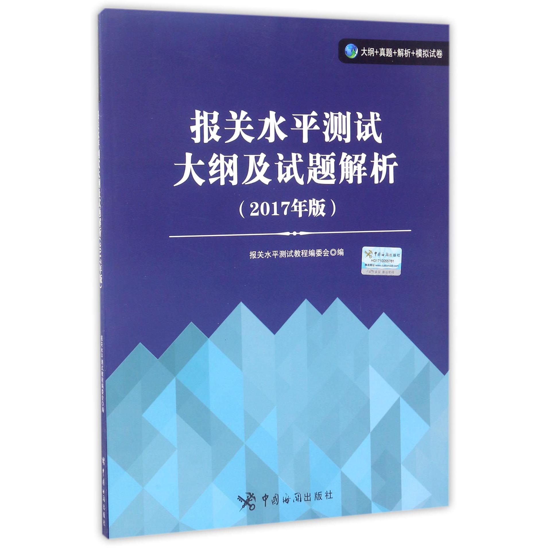 报关水平测试大纲及试题解析（2017年版）