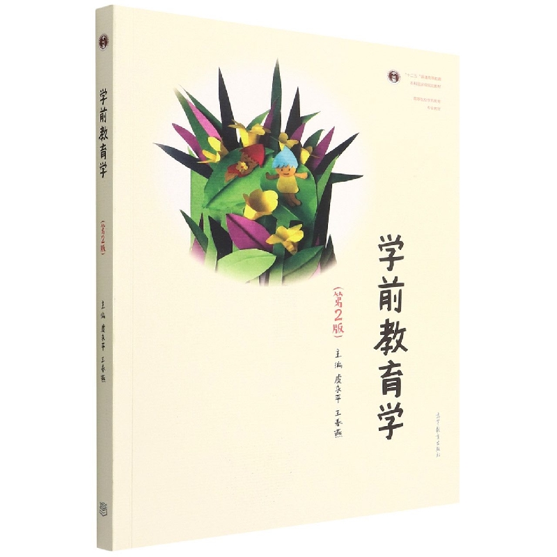 学前教育学（第2版）