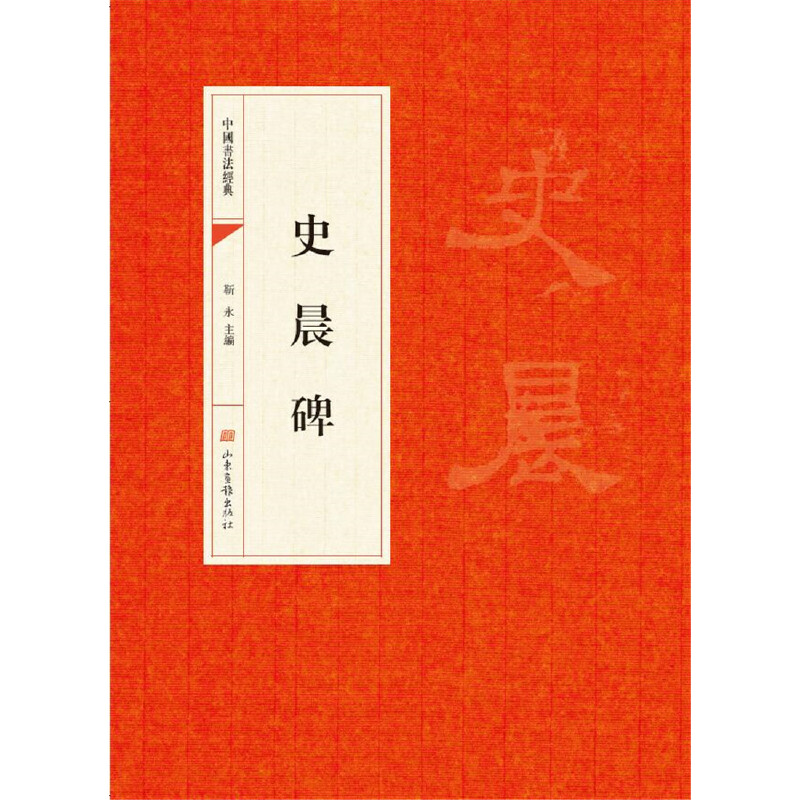 史晨碑/中国书法经典