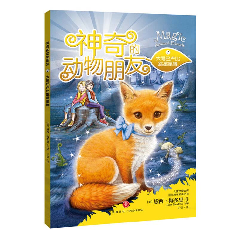 神奇的动物朋友（7大尾巴卢比跳星星舞）
