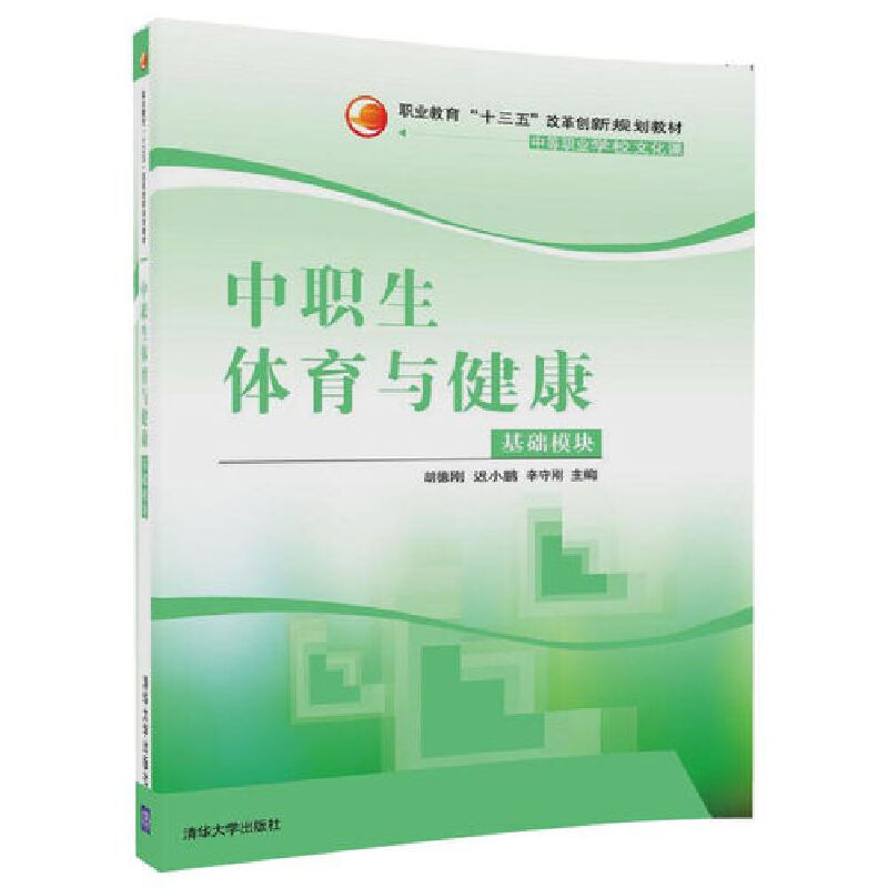 中职生体育与健康（基础模块中等职业学校文化课职业教育十三五改革创新规划教材）