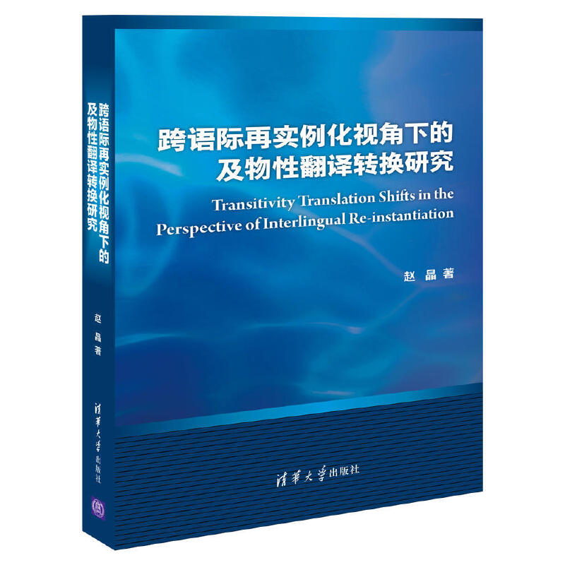 跨语际再实例化视角下的及物性翻译转换研究（精）