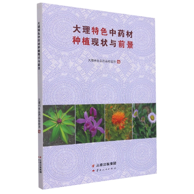 大理特色中药材种植现状与前景