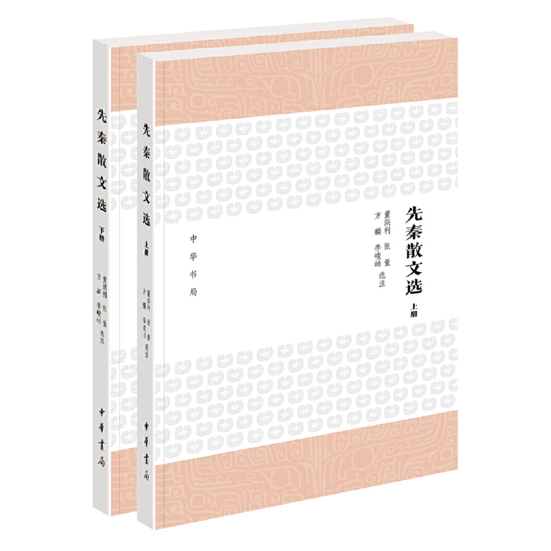 先秦散文选（上下）