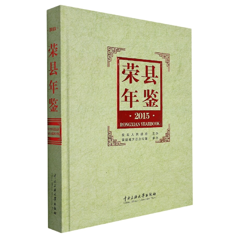 荣县年鉴2015