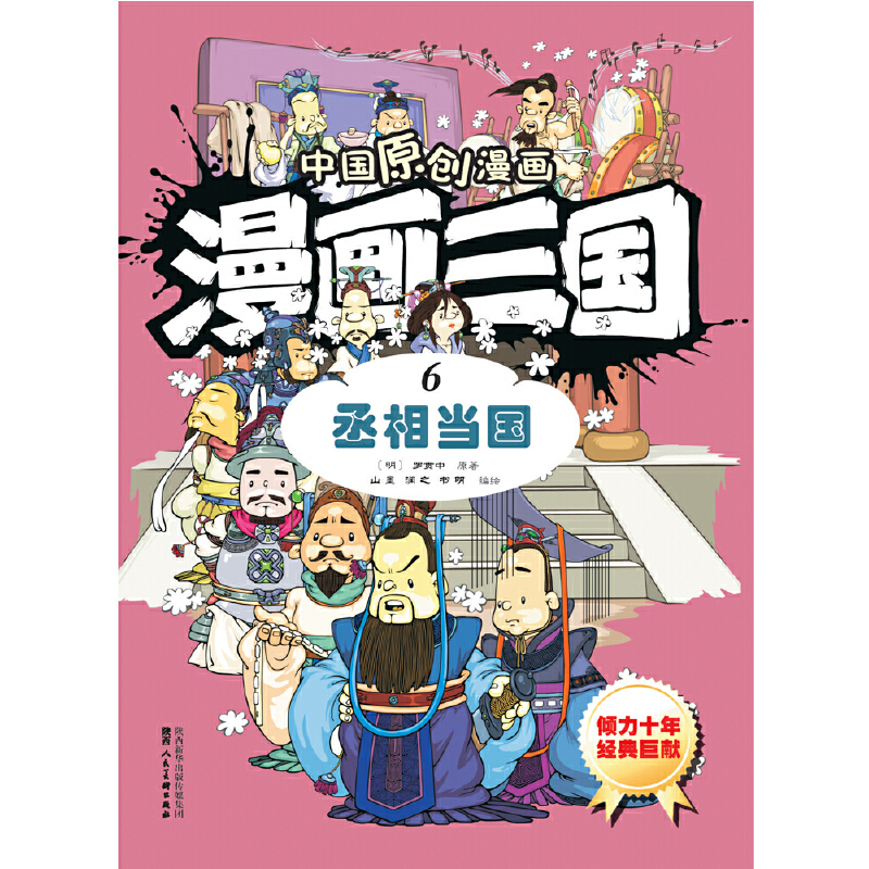 漫画三国（6丞相当国）/中国原创漫画