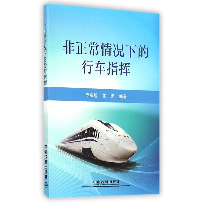 非正常情况下的行车指挥