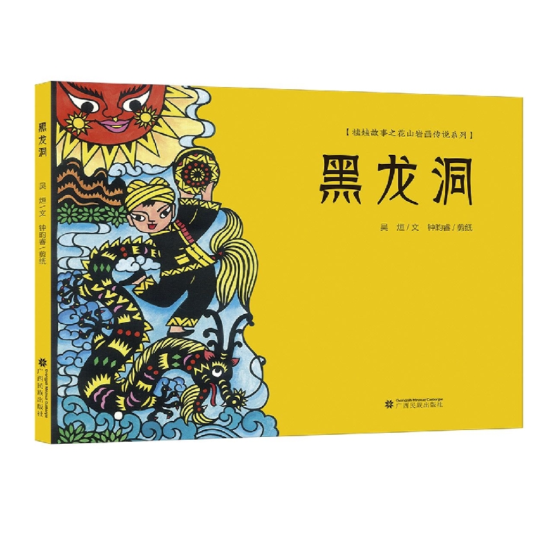 黑龙洞（精）/桂娃故事之花山岩画传说系列