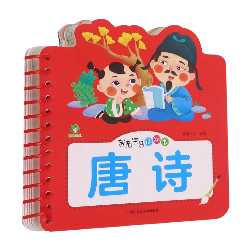 爱德少儿：亲亲宝贝认知书·唐诗