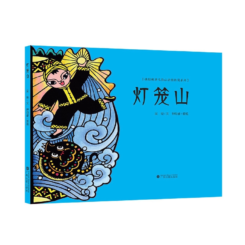灯笼山（精）/桂娃故事之花山岩画传说系列