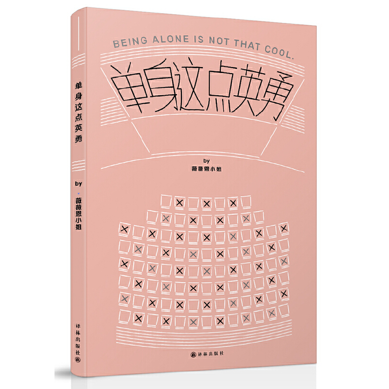 单身这点英勇