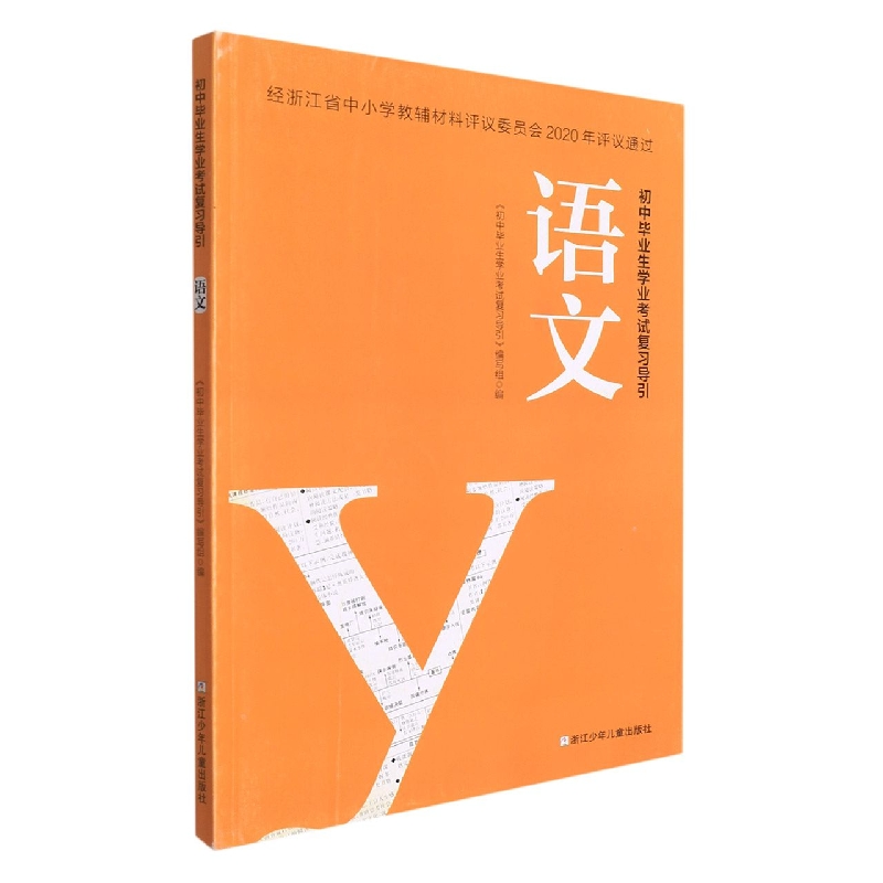语文/初中毕业生学业考试复习导引