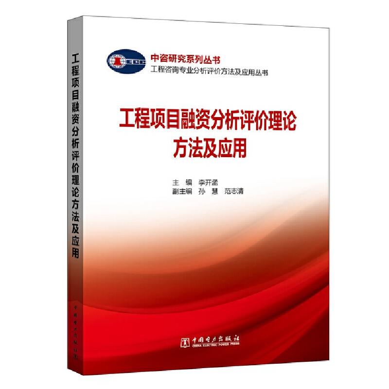 工程项目融资评价理论方法及应用/工程咨询专业分析评价方法及应用丛书/中咨研究系列丛书