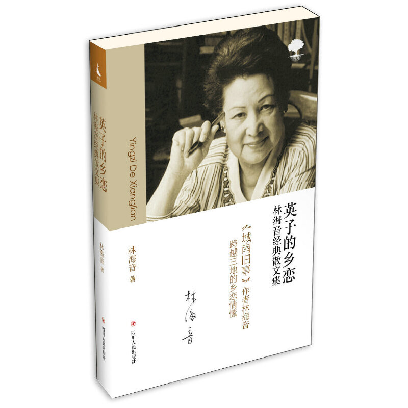 英子的乡恋(林海音经典散文集)
