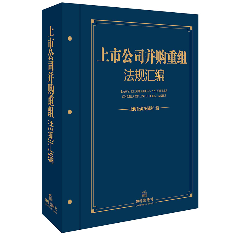 上市公司并购重组法规汇编（精）