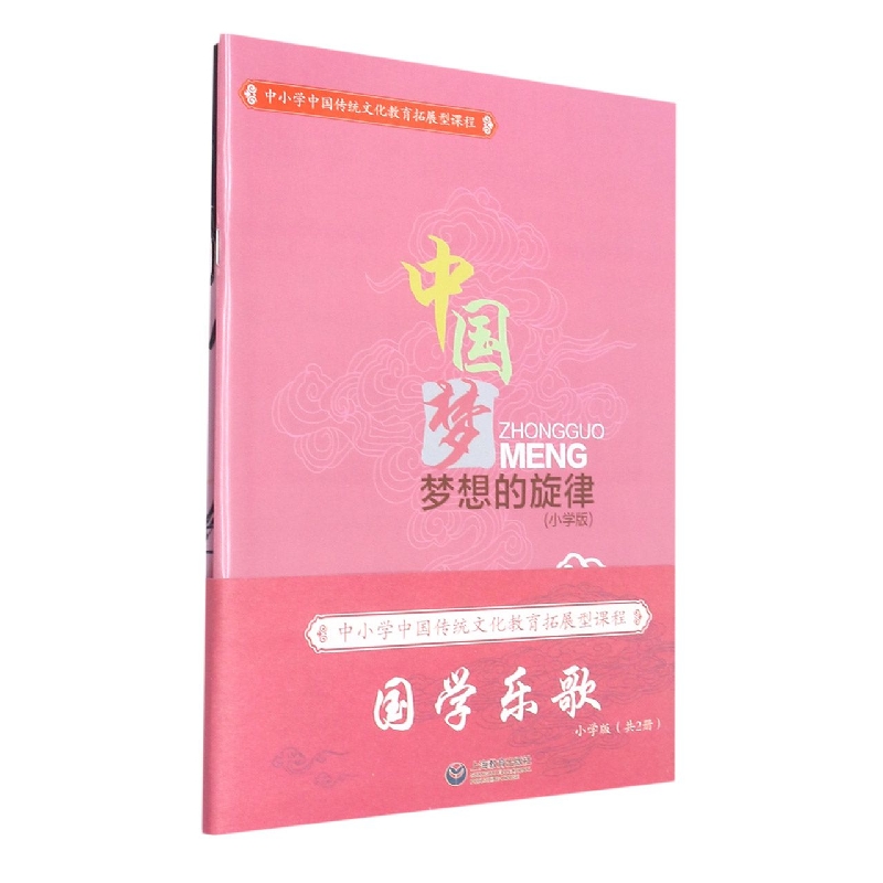 国学乐歌（附光盘小学版共2册中小学中国传统文化教育拓展型课程）