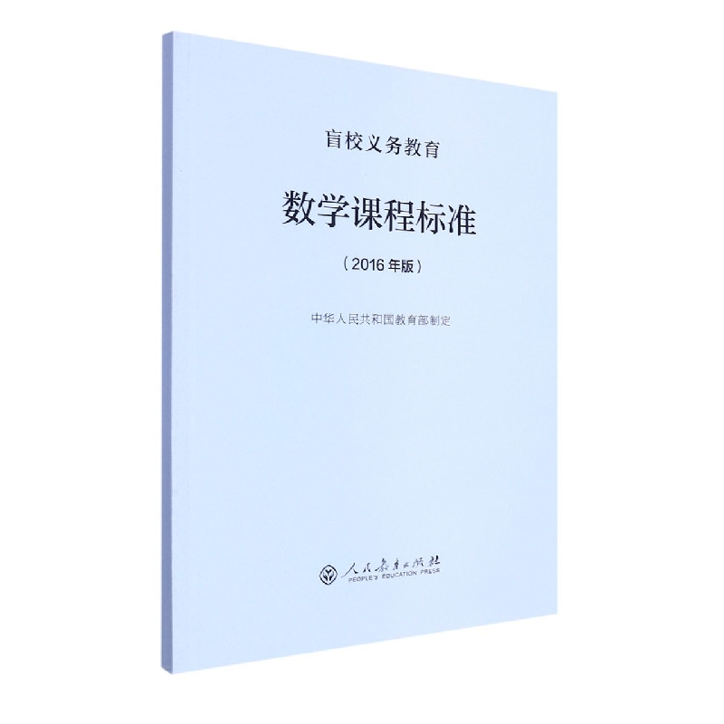 数学课程标准（2016年版）/盲校义教