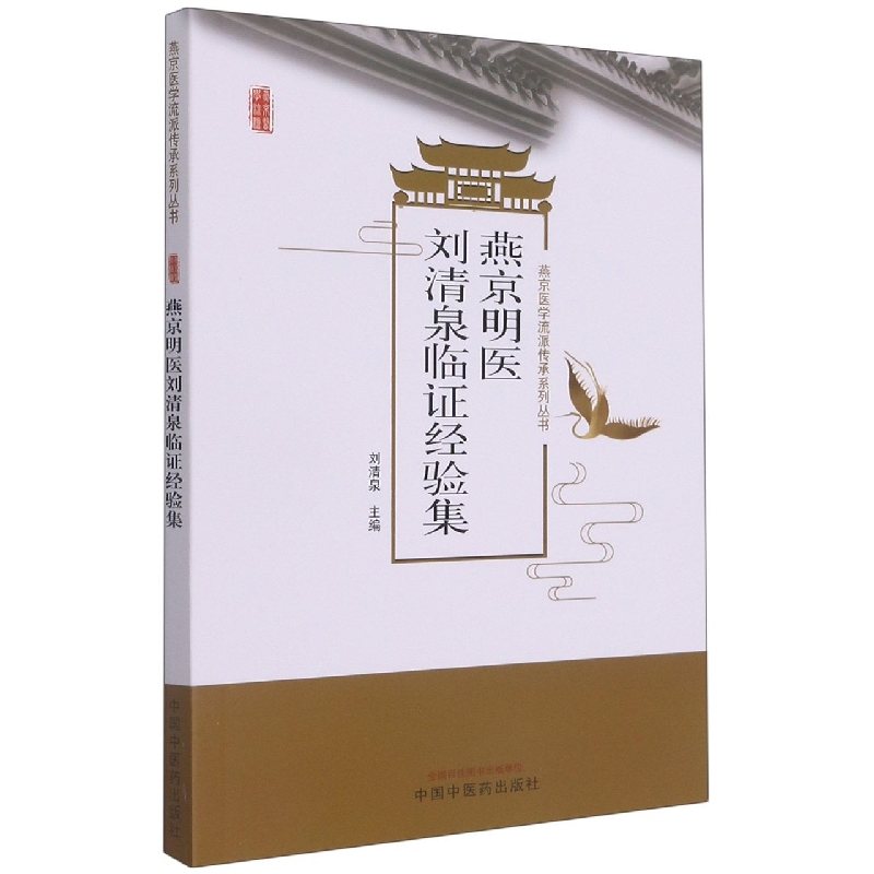 燕京明医刘清泉临证经验集
