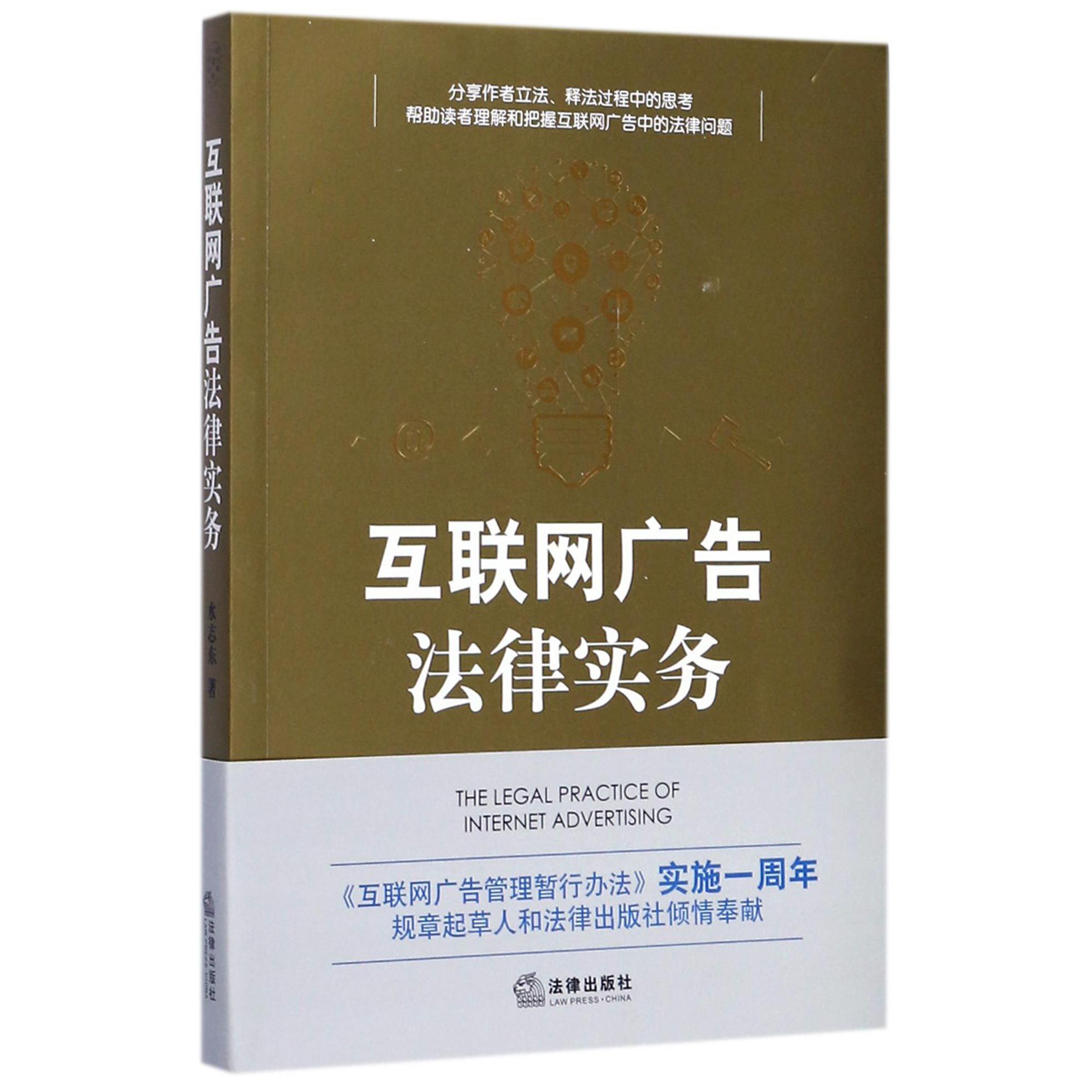 互联网广告法律实务