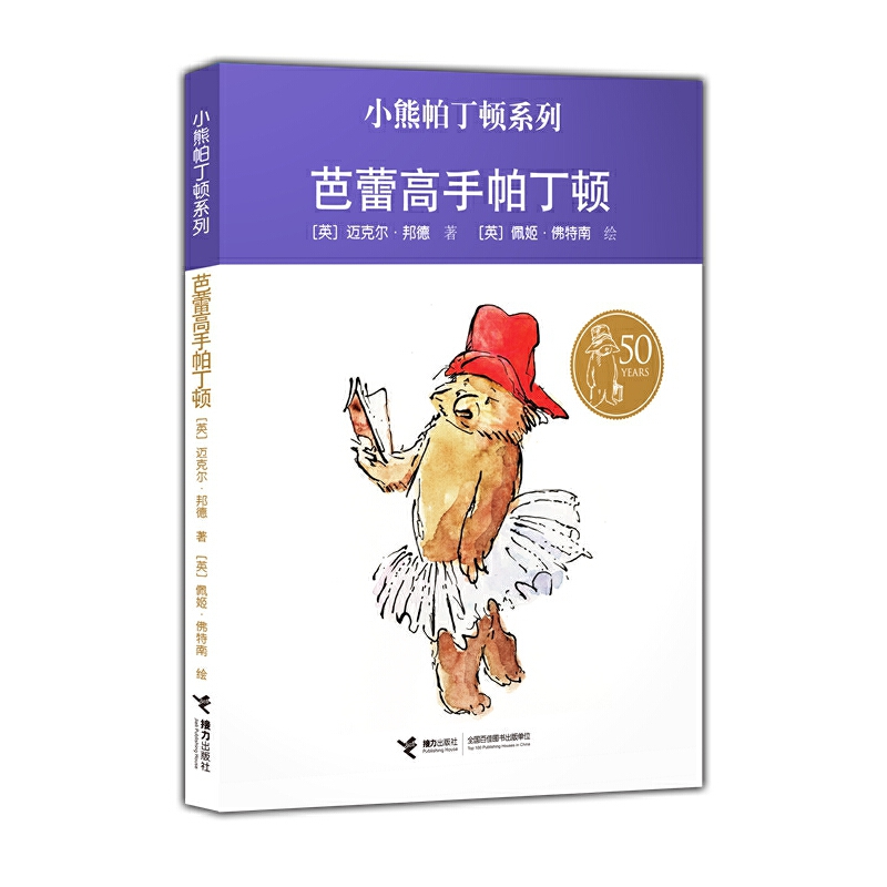 芭蕾高手帕丁顿/小熊帕丁顿系列
