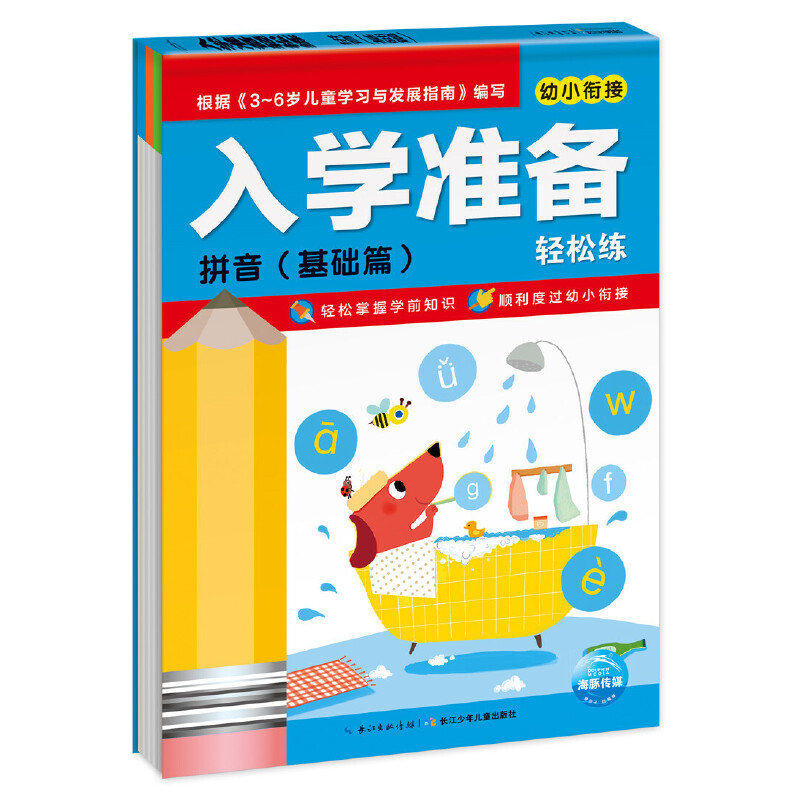 拼音(基础篇)/幼小衔接入学准备轻松练