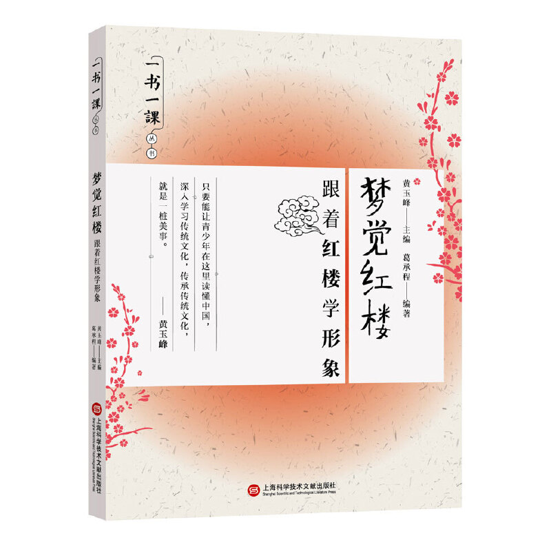 梦觉红楼（跟着红楼学形象）/一书一课丛书
