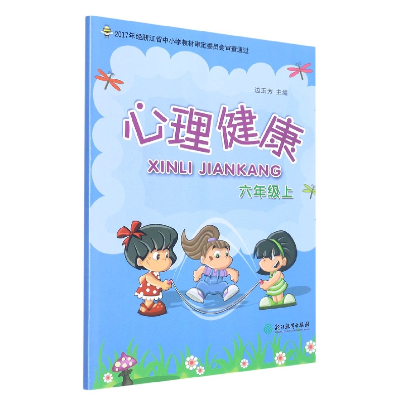 心理健康（6上）