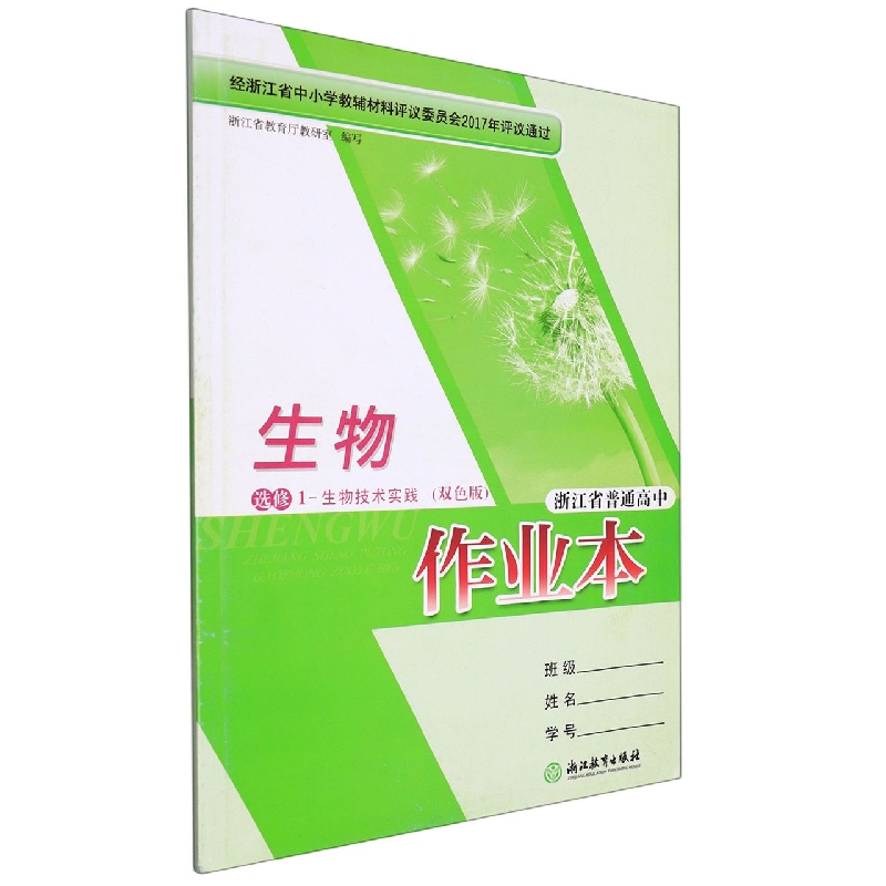 生物作业本（选修1生物技术实践双色版）/浙江省普通高中