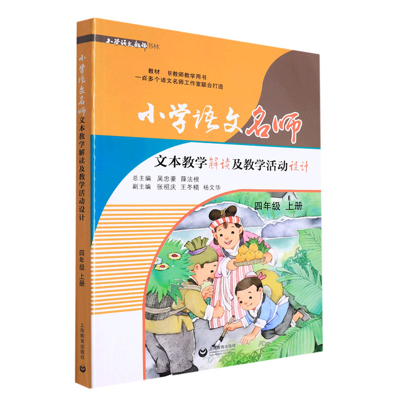 小学语文名师文本教学解读及教学活动设计（4上）/小学语文教师书林