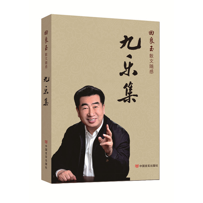 九乐集（回良玉散文随感）
