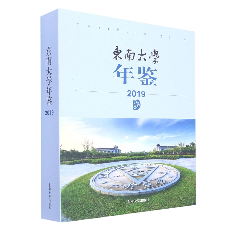 东南大学年鉴（2019）