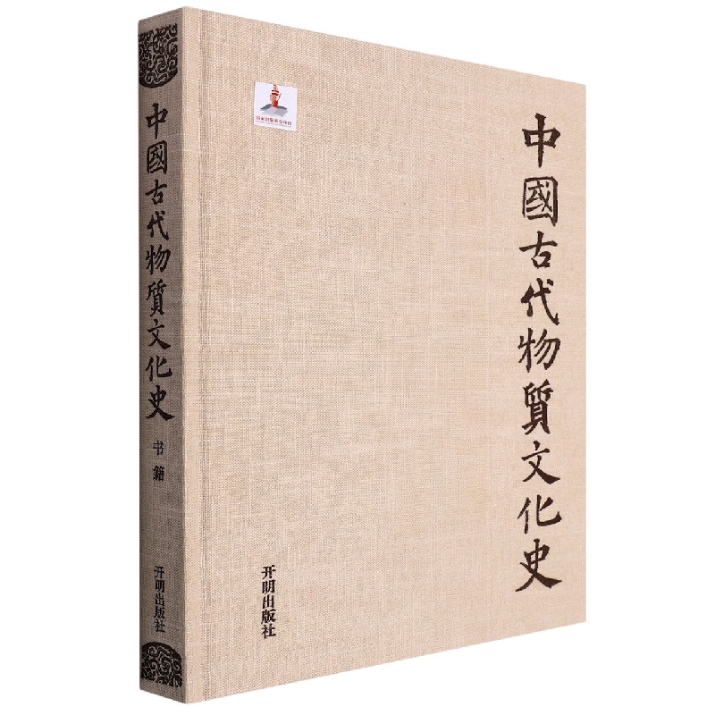 中国古代物质文化史（书籍）（精）