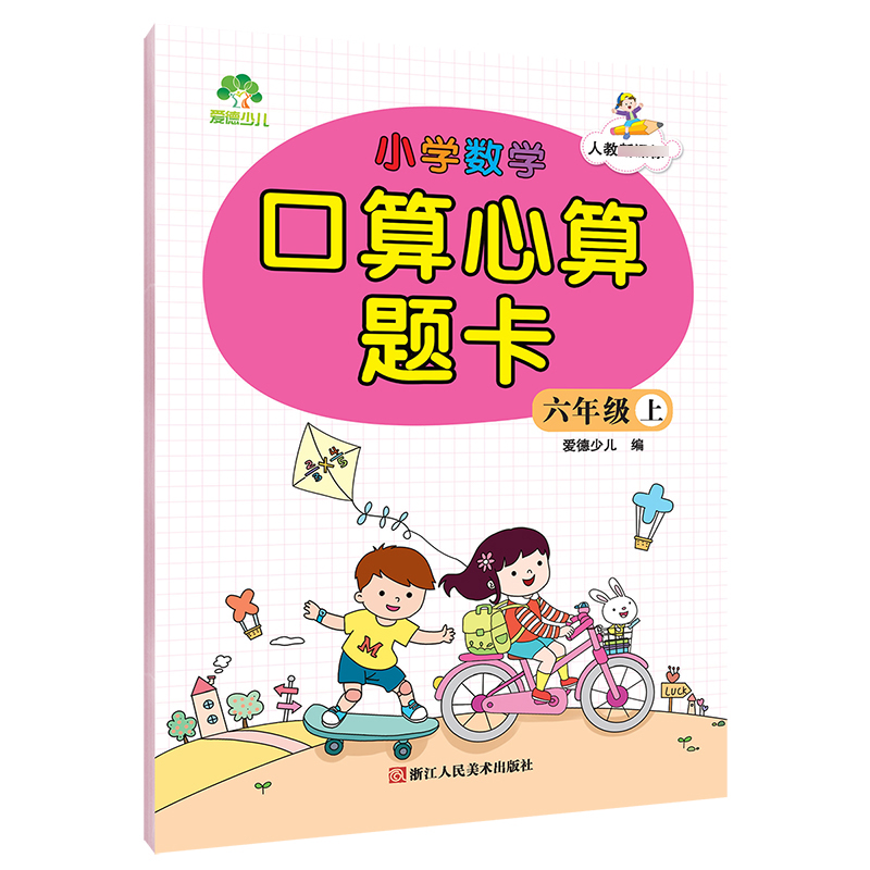 小学数学口算心算题卡（6上人教）